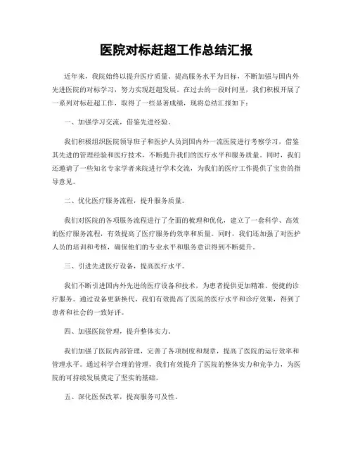 医院对标赶超工作总结汇报