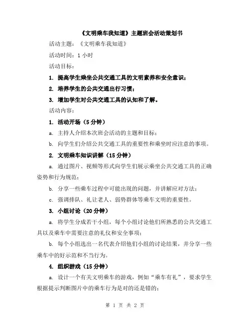 《文明乘车我知道》主题班会活动策划书