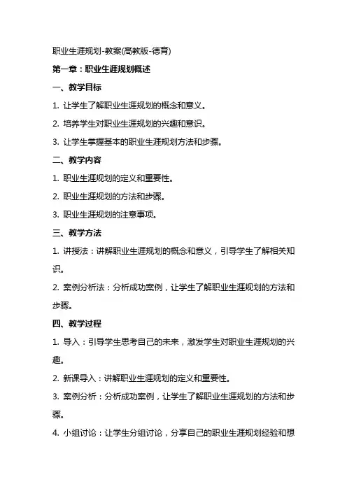 职业生涯规划教案(高教版德育)