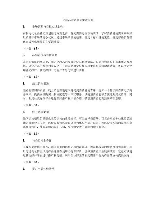 化妆品营销策划渠道方案