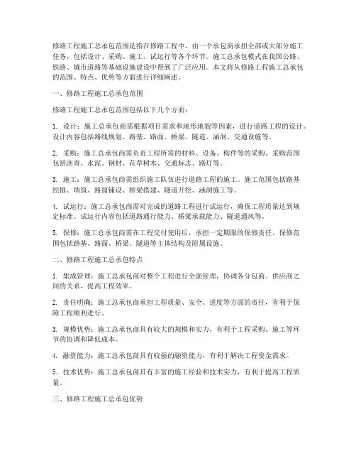 修路工程施工总承包范围