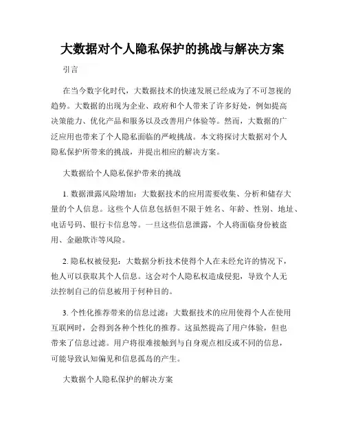 大数据对个人隐私保护的挑战与解决方案