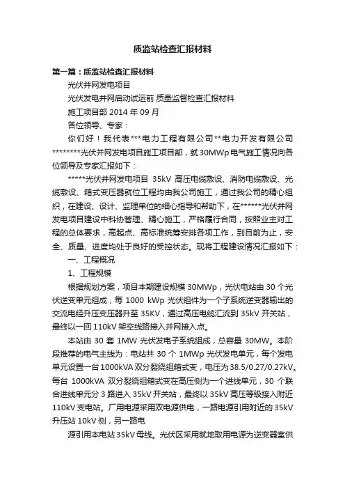 质监站检查汇报材料