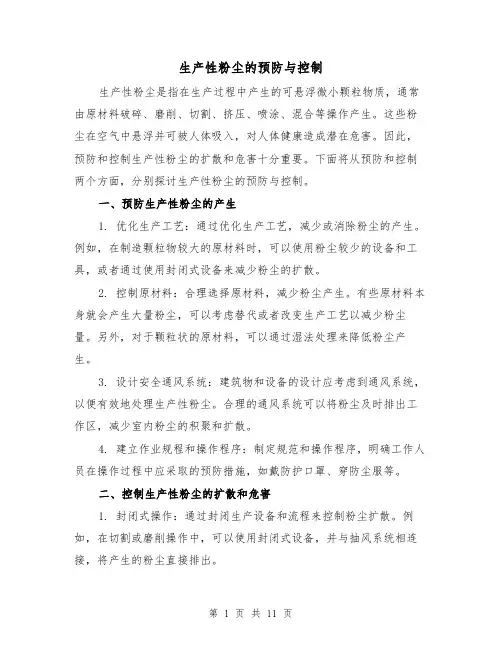 生产性粉尘的预防与控制（三篇）