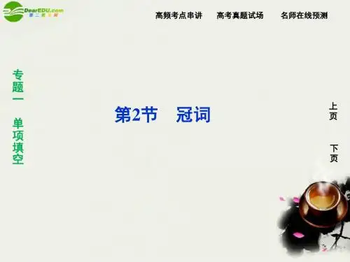 2011年高考英语二轮复习专题一第2节冠词课件(精)