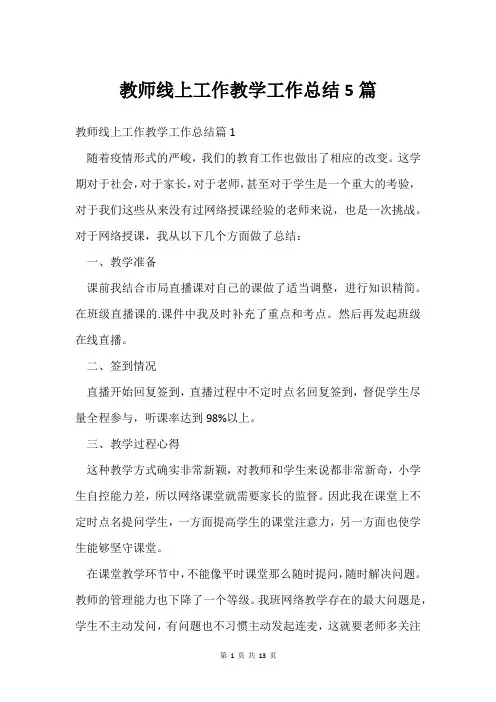 教师线上工作教学工作总结5篇