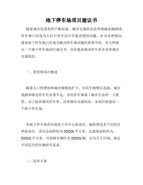 地下停车场项目建议书