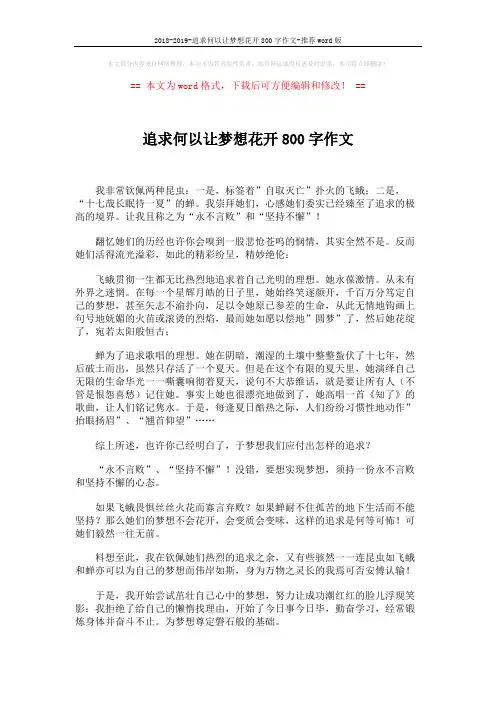 2018-2019-追求何以让梦想花开800字作文-推荐word版 (2页)