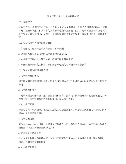 建筑工程公司安全风险管控制度