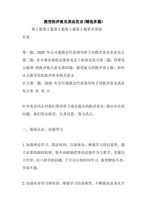 最新接受批评意见表态发言(精选多篇) 演讲 讲话 致辞