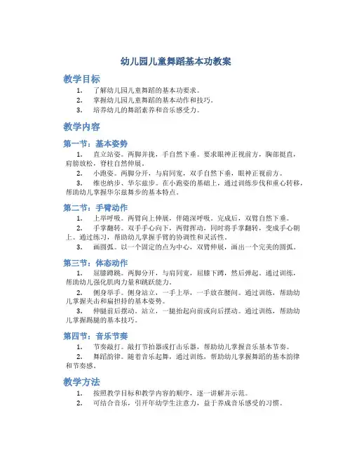 幼儿园儿童舞蹈基本功教案