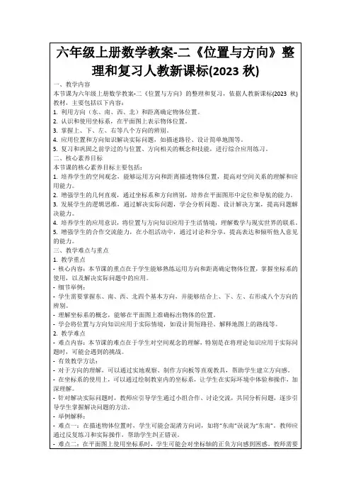 六年级上册数学教案-二《位置与方向》整理和复习人教新课标(2023秋)