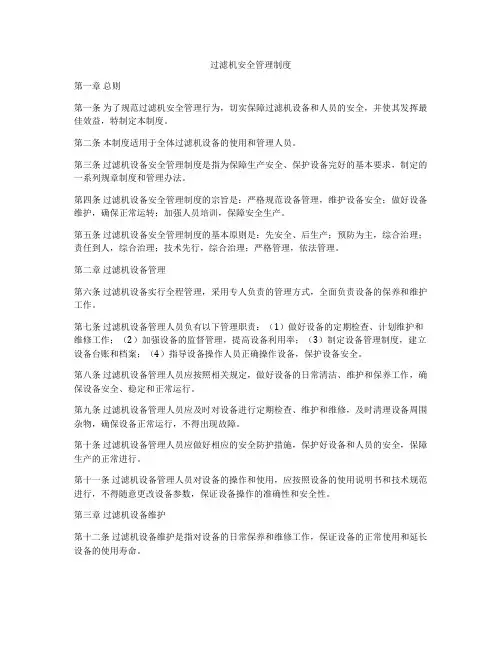 过滤机安全管理制度
