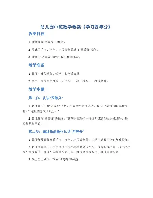 幼儿园中班数学教案《学习四等分》