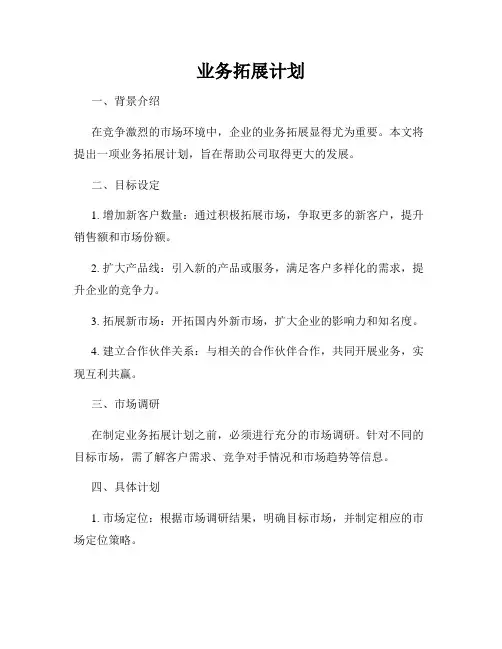 业务拓展计划