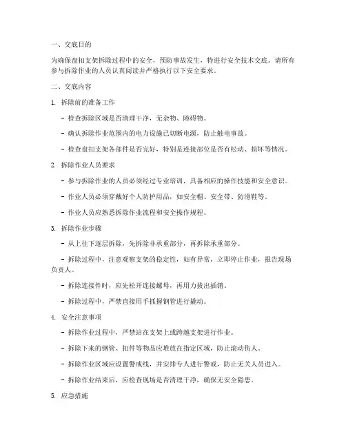 盘扣支架拆除安全技术交底模板