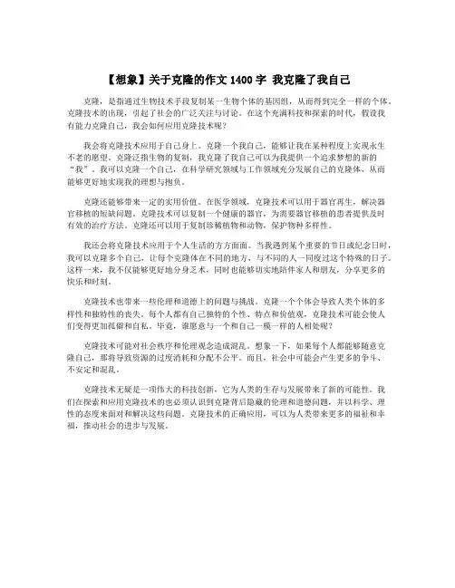 【想象】关于克隆的作文1400字 我克隆了我自己