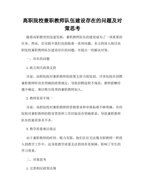 高职院校兼职教师队伍建设存在的问题及对策思考