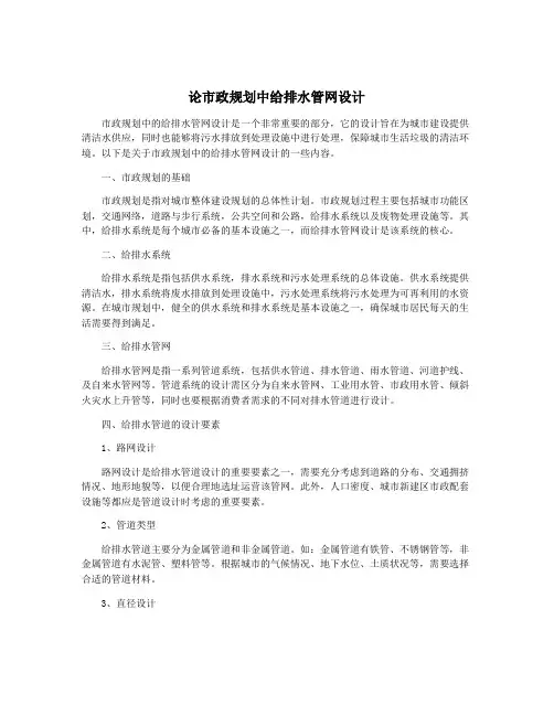 论市政规划中给排水管网设计