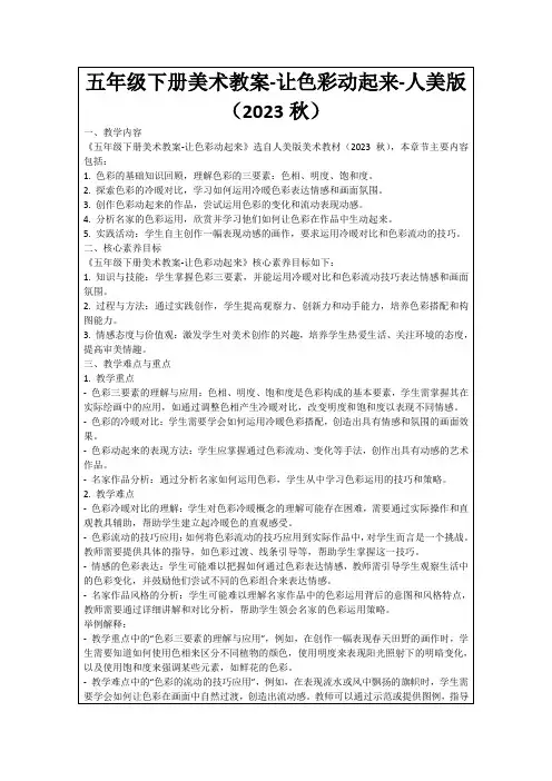 五年级下册美术教案-让色彩动起来-人美版(2023秋)