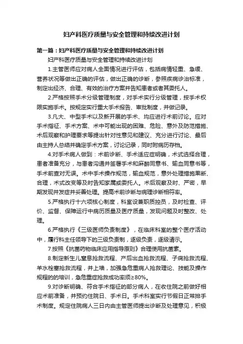 妇产科医疗质量与安全管理和持续改进计划