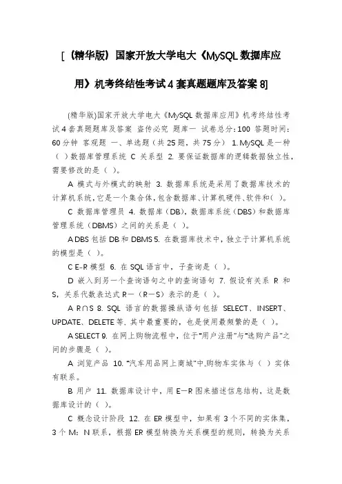 [(精华版)国家开放大学电大《MySQL数据库应用》机考终结性考试4套真题题库及答案8]