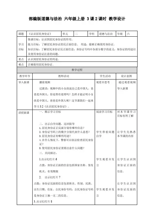 六年级上册道德与法治教案(表格)-3.2《认识居民身份证》人教部编版