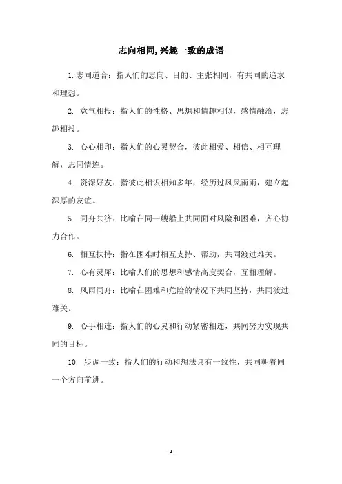 志向相同,兴趣一致的成语