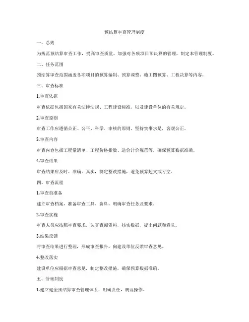 预结算审查管理制度