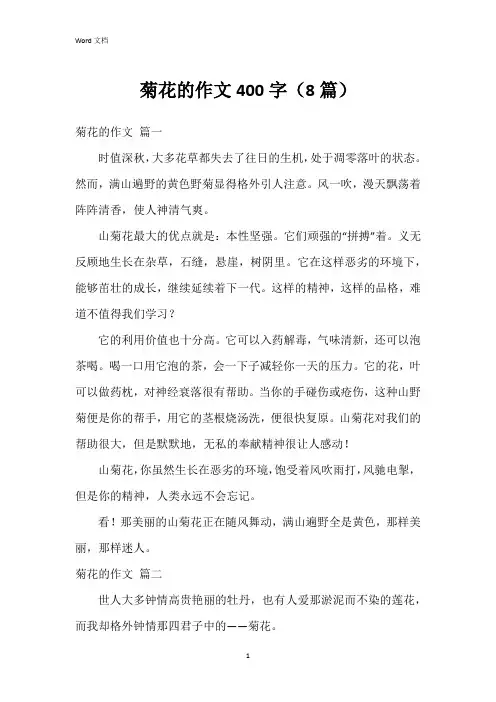 菊花的作文400字(8篇)