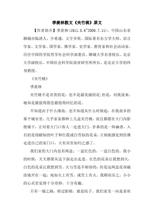 最新季羡林散文《夹竹桃》原文