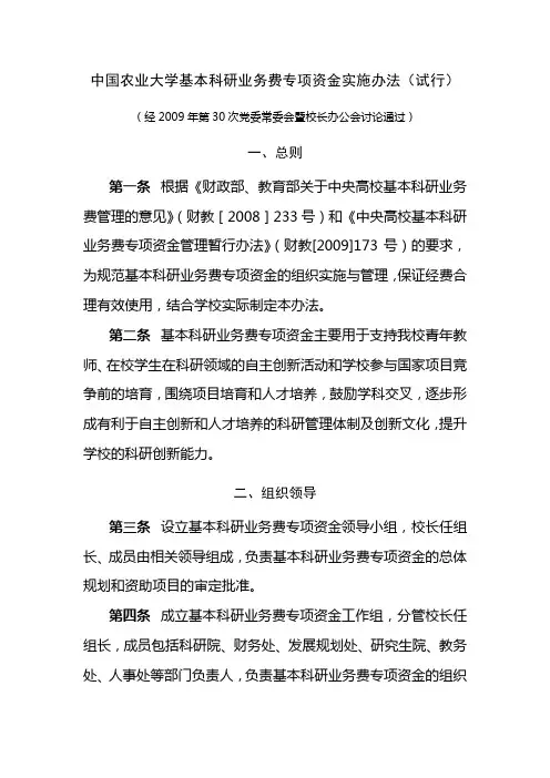 中国农业大学基本科研业务费专项资金实施办法(试行)