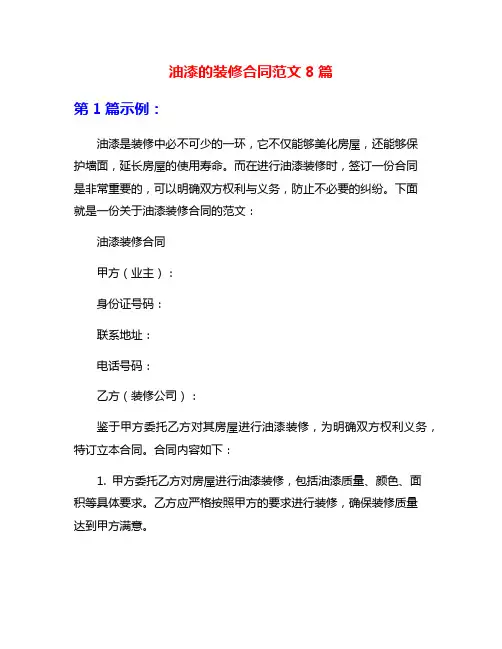 油漆的装修合同范文8篇