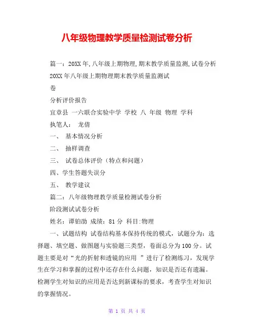 八年级物理教学质量检测试卷分析