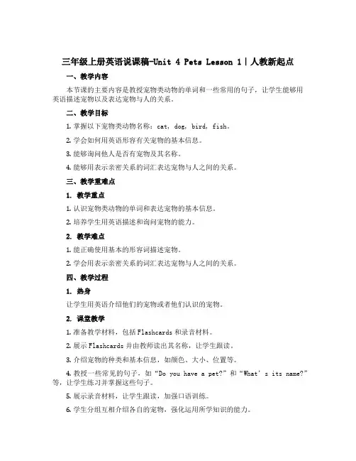 三年级上册英语说课稿-Unit 4 Pets Lesson 1｜人教新起点