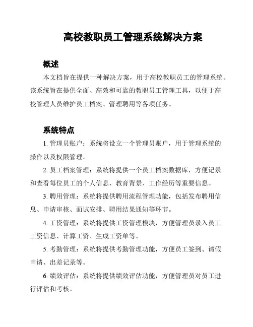 高校教职员工管理系统解决方案