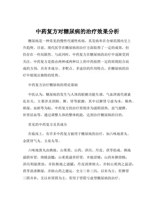 中药复方对糖尿病的治疗效果分析