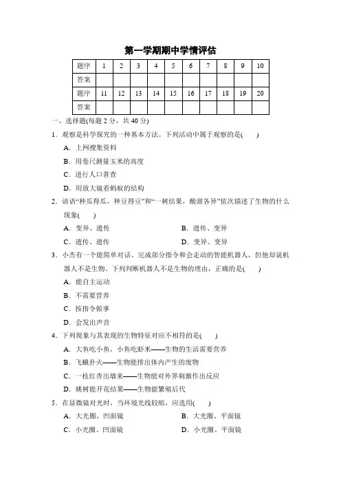 2024年人教版七年级生物上册 第一学期期中学情评估(含答案)