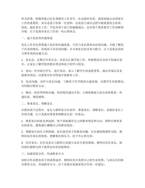 家长工作教师心得体会范文