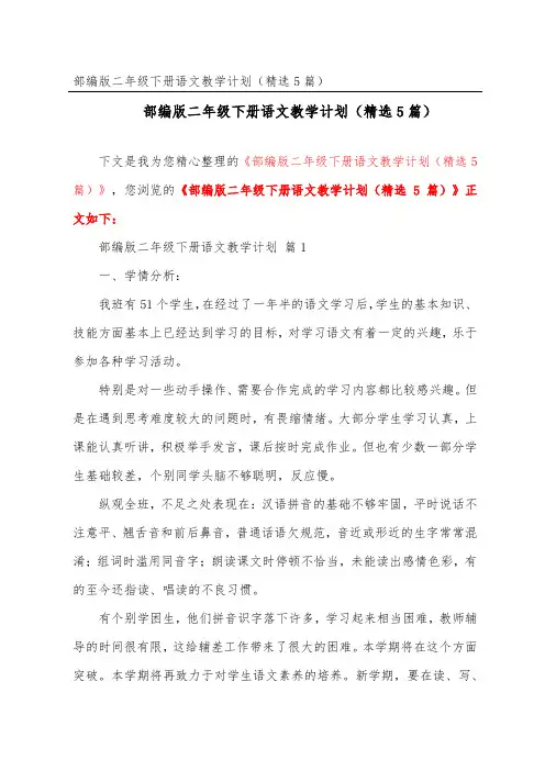 部编版二年级下册语文教学计划(精选5篇)