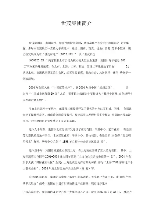 世茂集团简介