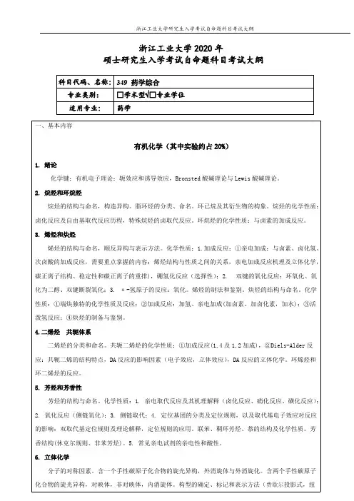 浙江工业大学349药学综合2020年考研专业课初试大纲