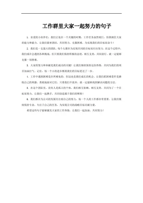 工作群里大家一起努力的句子