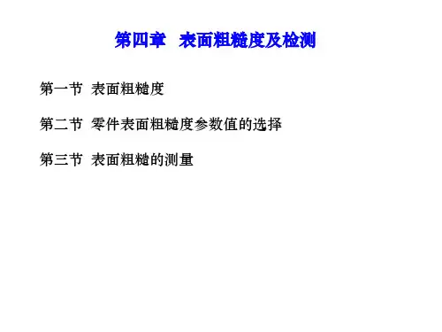 第四章 表面粗糙度