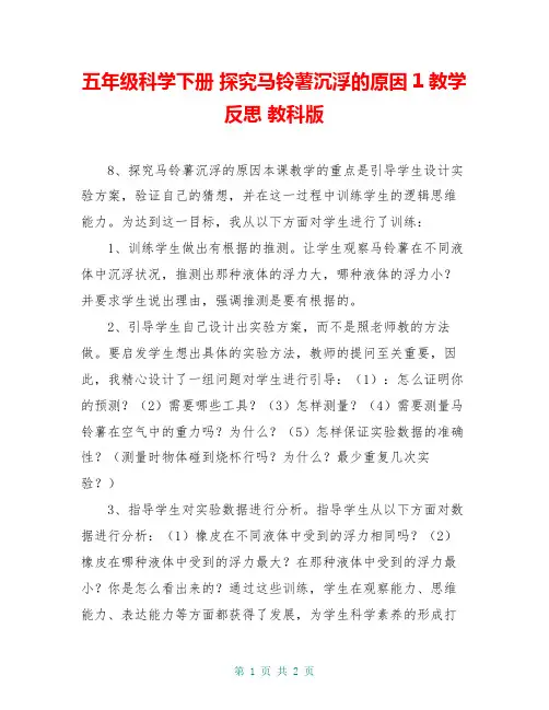 五年级科学下册 探究马铃薯沉浮的原因1教学反思 教科版