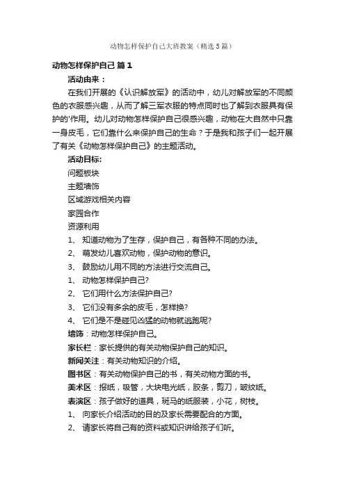 动物怎样保护自己大班教案（精选5篇）