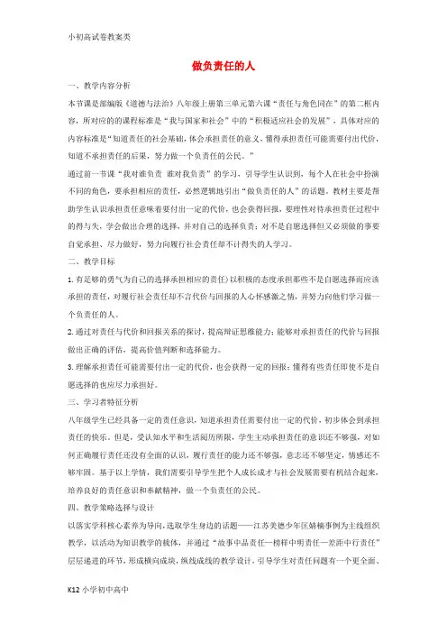 【配套K12】八年级道德与法治上册第三单元勇担社会责任第六课责任与角色同在第2框做负责任的人教学设计