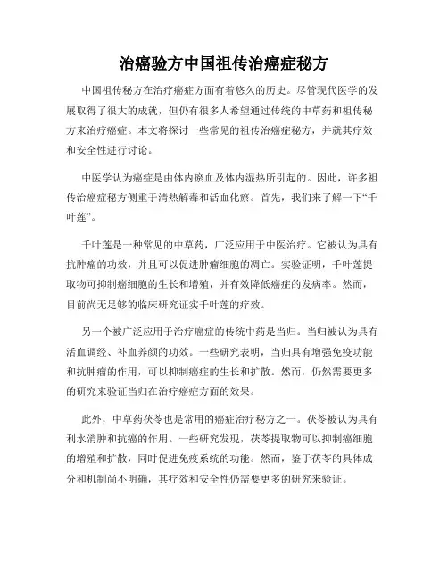 治癌验方中国祖传治癌症秘方