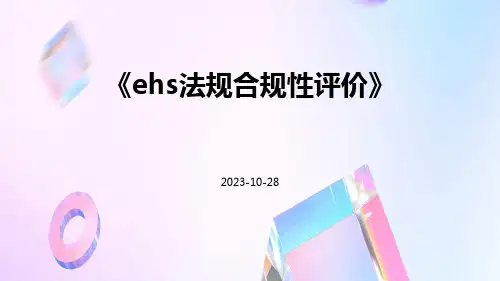 EHS法规合规性评价