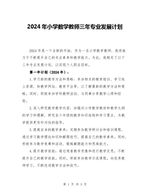 2024年小学数学教师三年专业发展计划